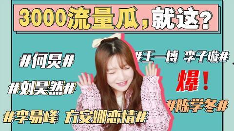 娱乐圈吃瓜事故